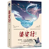 婆娑行(全兩冊)