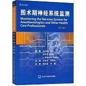 圍術期神經系統監測(第2版)