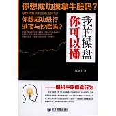 我的操盤你可以懂--揭秘莊家操盤行為