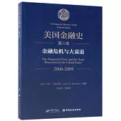 美國金融史(第六卷)：金融危機與大衰退(2006-2009)