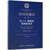 美國金融史(第二卷)：從J.P.摩根到機構投資者