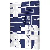 篆書千字文(附篆形析疑)