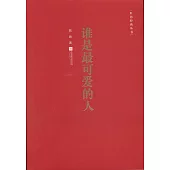 誰是最可愛的人
