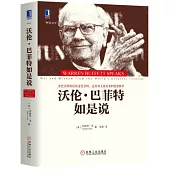 沃倫·巴菲特如是說