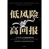 低風險，高回報：一個引人注目的投資悖論