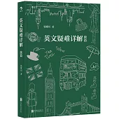 英文疑難詳解續篇