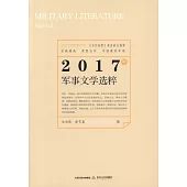 2017年軍事文學選萃