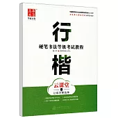 華夏萬卷·硬筆書法等級考試教程.行楷 雲課堂