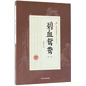 碧血鴛鴦(第二部)