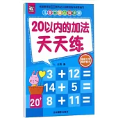 兒童口算心算速算：20以內的加法天天練