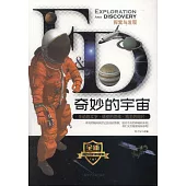 探索與發現：奇妙的宇宙