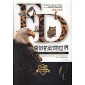 探索與發現：奇妙的動物世界