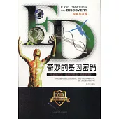 探索與發現：奇妙的基因密碼