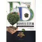 探索與發現：奇妙的生態環境