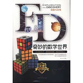 探索與發現：奇妙的數學世界