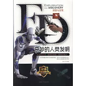 探索與發現：奇妙的人類發明