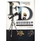 探索與發現：奇妙的物理世界