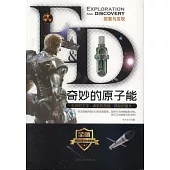 探索與發現：奇妙的原子能