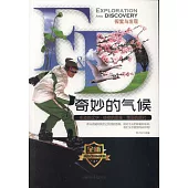 探索與發現：奇妙的氣候