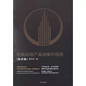 中國房地產基金操作指南：融資篇