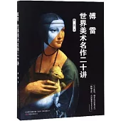 傅雷世界美術名作二十講
