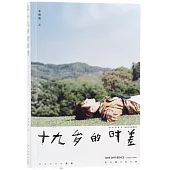 十九歲的時差(TFBOYS王俊凱首部個人圖書作品，3萬字時光流轉、13套基礎LOOK、19個不同場景、188張不同的王俊凱。)