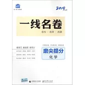 2019 一線名卷·磨尖提分 高考化學