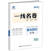2019 一線名卷·磨尖提分 高考生物