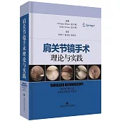 肩關節鏡手術理論與實踐