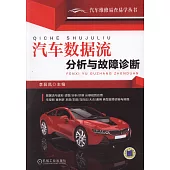 汽車數據流分析與故障診斷