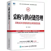 採購與供應鏈管理：採購成本控制和供應商管理實踐