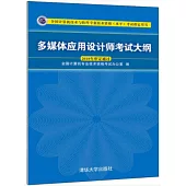 全國電腦技術與軟體專業技術資格(水平)考試指定用書：多媒體應用設計師考試大綱