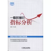 一看就懂的指標分析