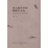 宋元畫史中的博物學文化