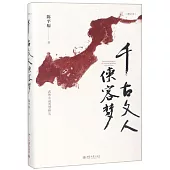 千古文人俠客夢(增訂本)