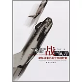 「米格」戰「佩刀」：朝鮮戰爭蘇美空軍的較量