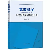 黨政機關公文寫作處理病例分析