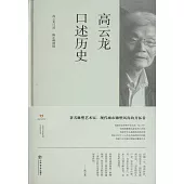 高雲龍口述歷史