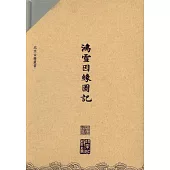 鴻雪因緣圖記(全6冊)