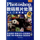 Photoshop CC數碼照片處理從入門到精通(視頻自學全彩版)