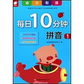 幼小銜接每日10分鐘：拼音1