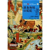 潛龍勿用日乾乾--並戰計與敗戰記