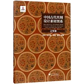 中國古代絲綢設計素材圖系：遼宋卷