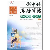 衡中體英語字帖：高中英語(必修5)(RJ)