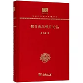 魏晉南北朝史論叢