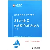 國家教師資格考試21天通關十套卷：教育教學知識與能力·小學