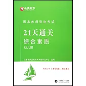 國家教師資格考試21天通關--綜合素質·幼兒園
