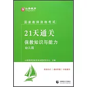 國家教師資格考試21天通關--保教知識與能力·幼兒園