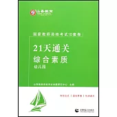 國家教師資格考試21天通關十套卷：綜合素質·幼兒園