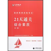 國家教師資格考試21天通關--綜合素質·中學